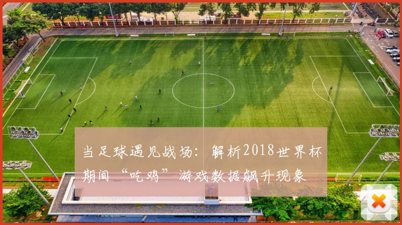 当足球遇见战场：解析2018世界杯期间“吃鸡”游戏数据飙升现象
