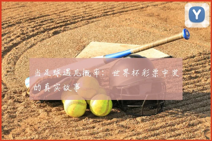 当足球遇见概率：世界杯彩票中奖的真实故事