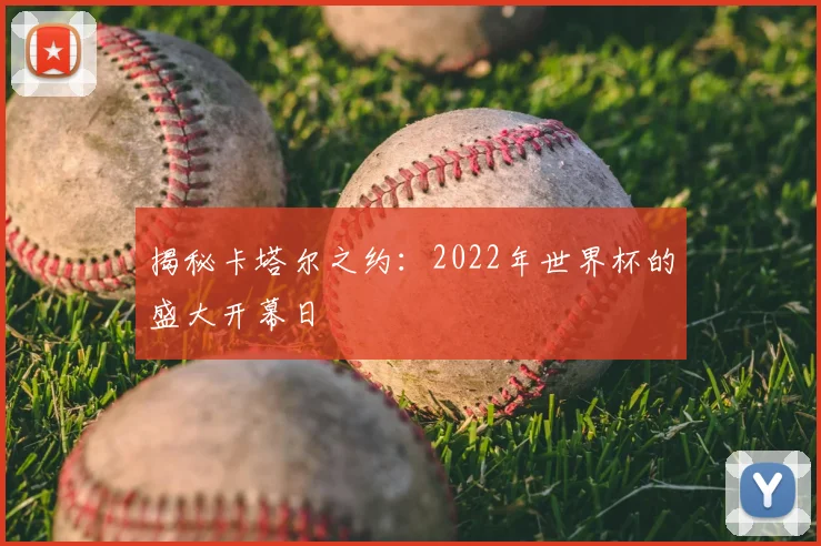 揭秘卡塔尔之约:2022年世界杯的盛大开幕日